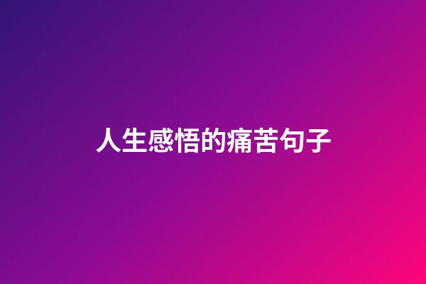 人生感悟的痛苦句子