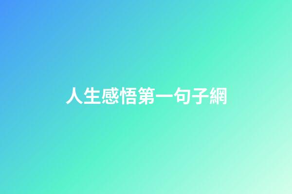 人生感悟第一句子網