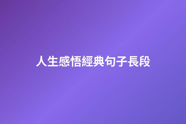 人生感悟經典句子長段