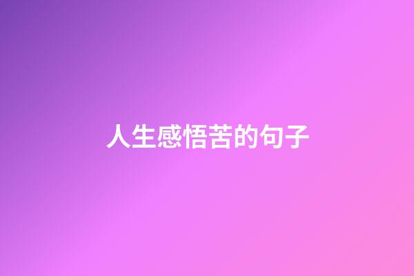人生感悟苦的句子