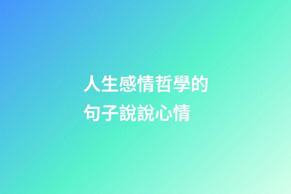 人生感情哲學的句子說說心情