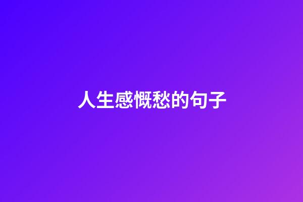 人生感慨愁的句子