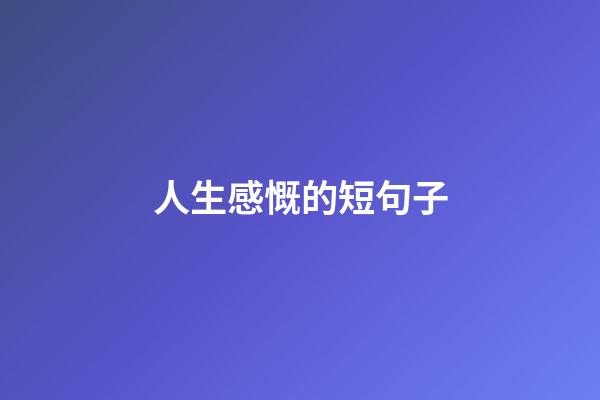 人生感慨的短句子