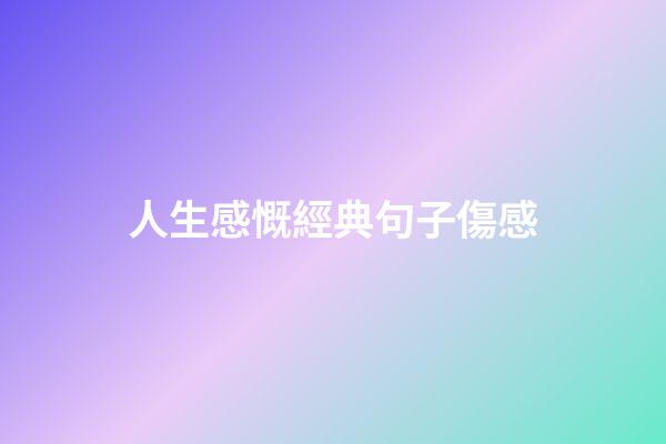 人生感慨經典句子傷感