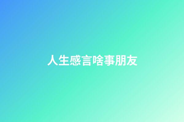 人生感言啥事朋友