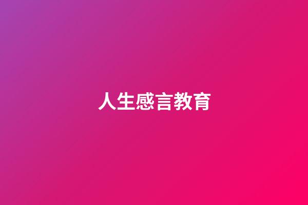 人生感言教育