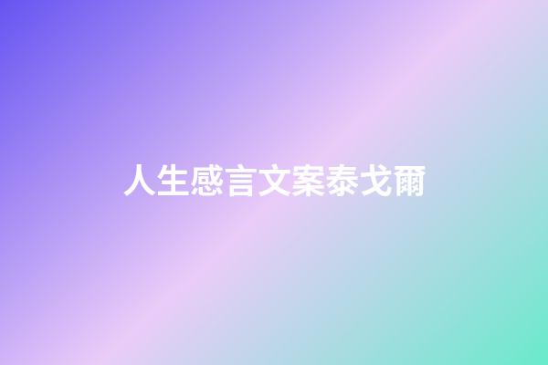人生感言文案泰戈爾