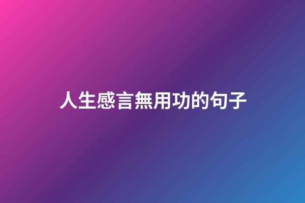 人生感言無用功的句子