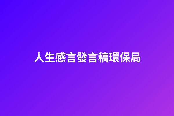 人生感言發言稿環保局