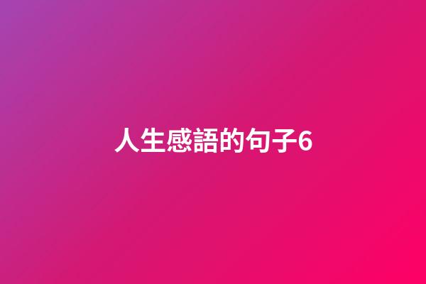 人生感語的句子6