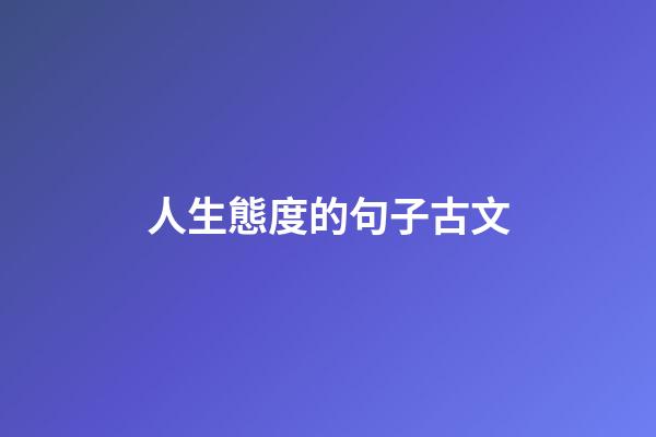 人生態度的句子古文