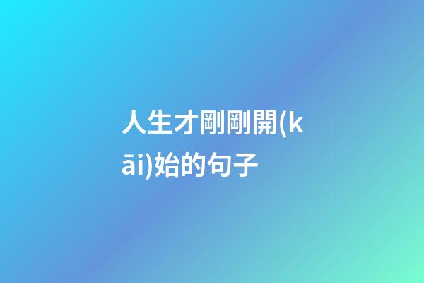 人生才剛剛開(kāi)始的句子