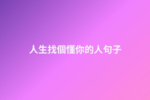 人生找個懂你的人句子