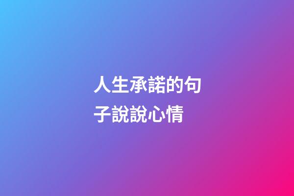人生承諾的句子說說心情