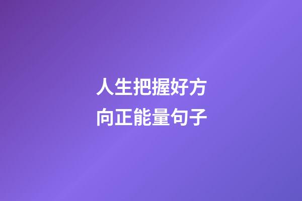 人生把握好方向正能量句子
