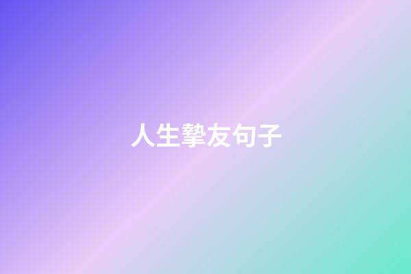 人生摯友句子
