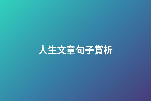 人生文章句子賞析