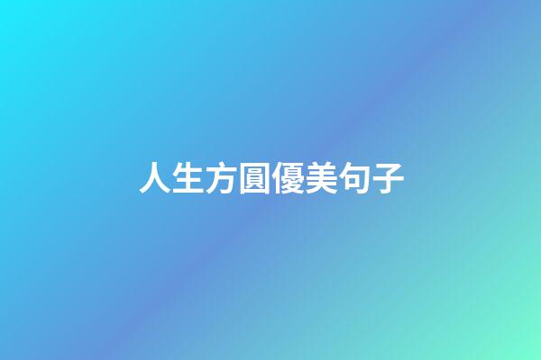 人生方圓優美句子