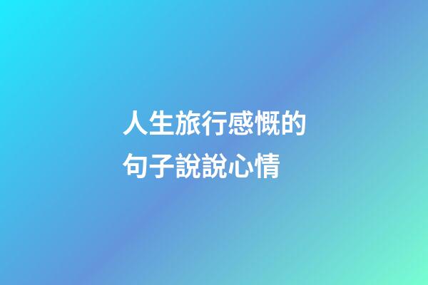 人生旅行感慨的句子說說心情