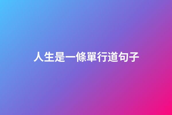 人生是一條單行道句子