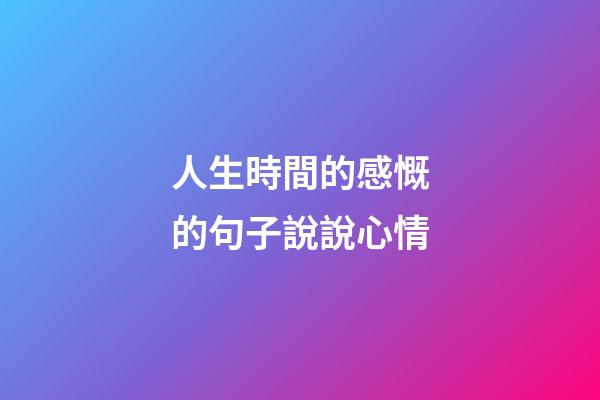 人生時間的感慨的句子說說心情
