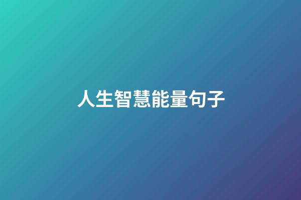 人生智慧能量句子