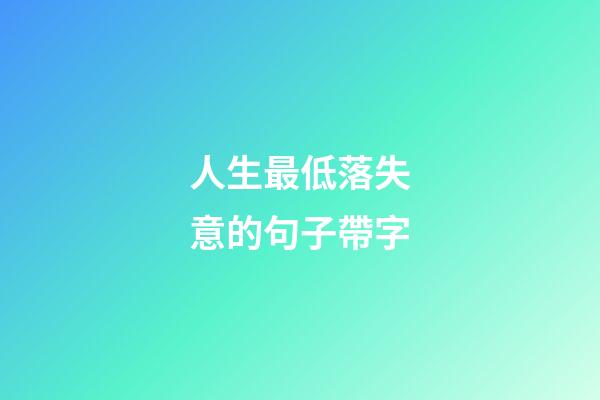 人生最低落失意的句子帶字