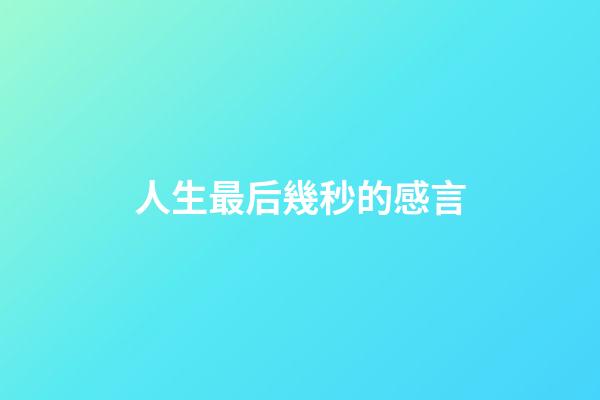 人生最后幾秒的感言