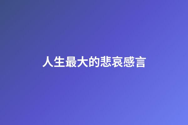 人生最大的悲哀感言