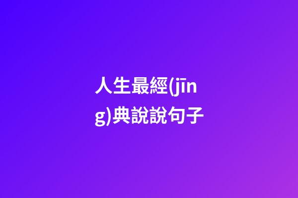 人生最經(jīng)典說說句子