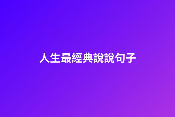 人生最經典說說句子