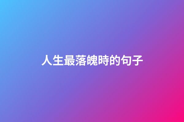 人生最落魄時的句子