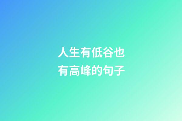 人生有低谷也有高峰的句子
