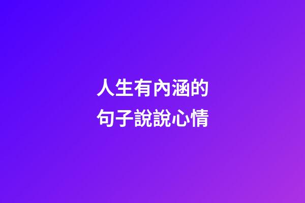 人生有內涵的句子說說心情