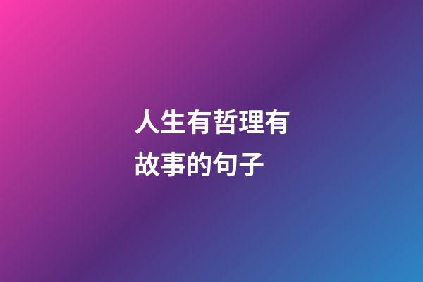人生有哲理有故事的句子