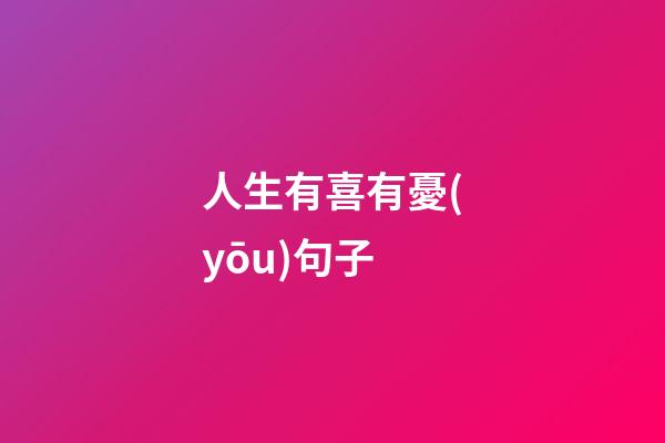 人生有喜有憂(yōu)句子