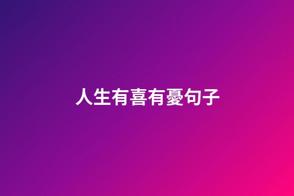 人生有喜有憂句子