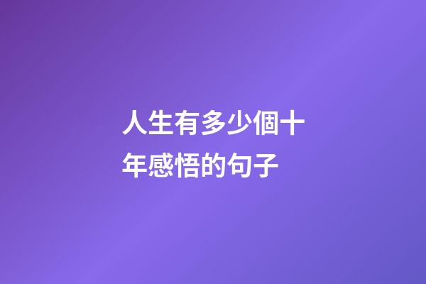 人生有多少個十年感悟的句子