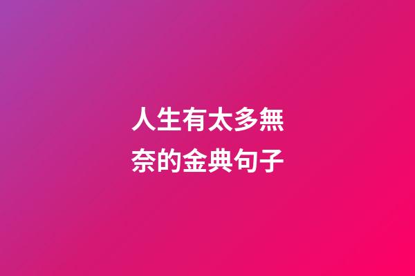 人生有太多無奈的金典句子