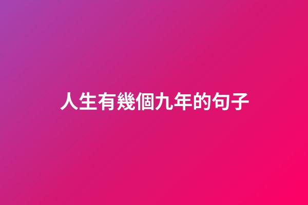 人生有幾個九年的句子