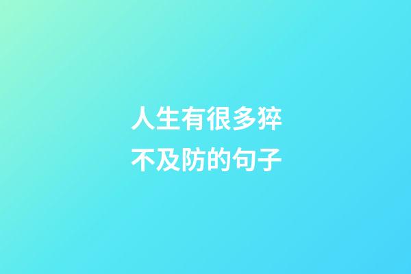 人生有很多猝不及防的句子