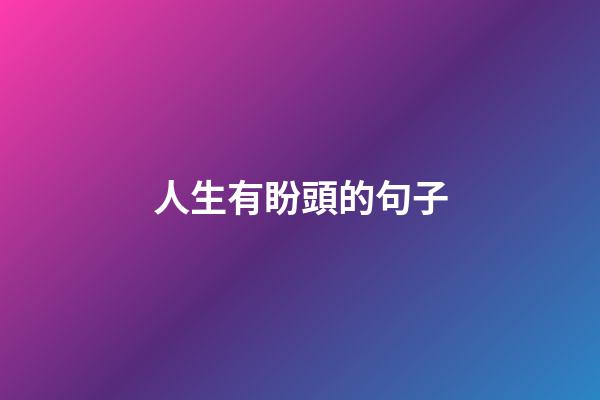 人生有盼頭的句子