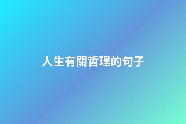 人生有關哲理的句子