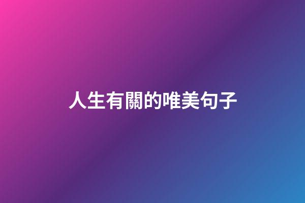 人生有關的唯美句子
