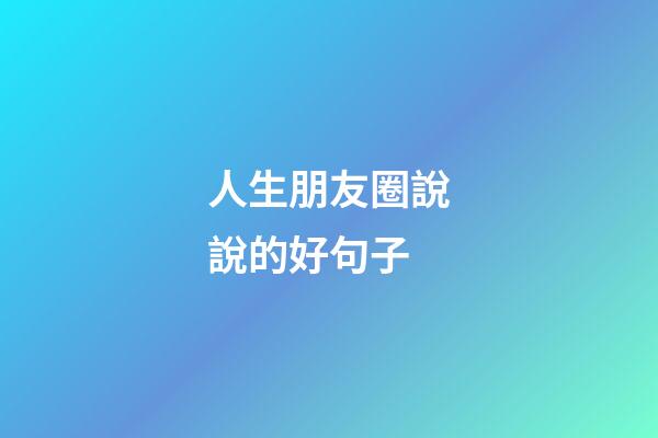 人生朋友圈說說的好句子
