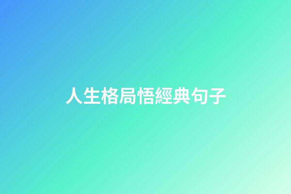 人生格局悟經典句子