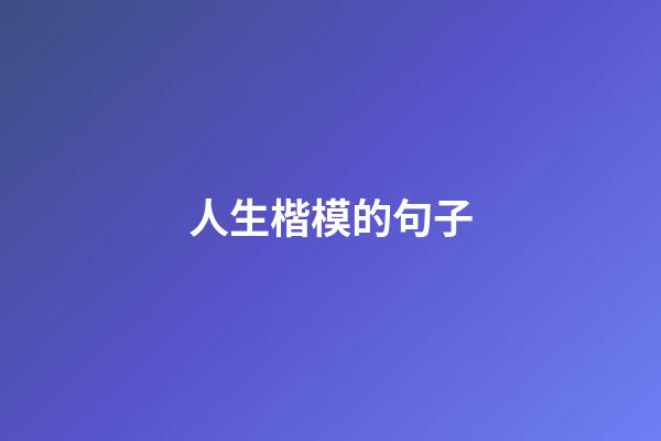 人生楷模的句子
