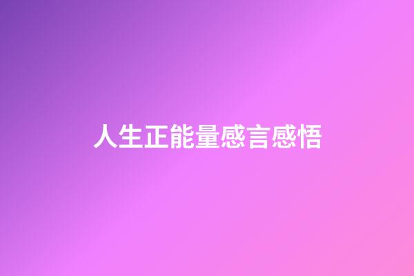 人生正能量感言感悟
