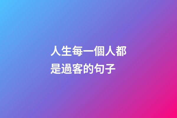 人生每一個人都是過客的句子