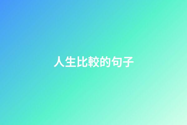 人生比較的句子